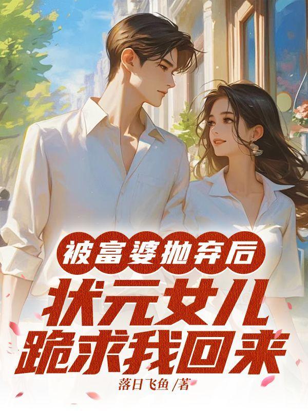 状元女儿跪求我回来全文