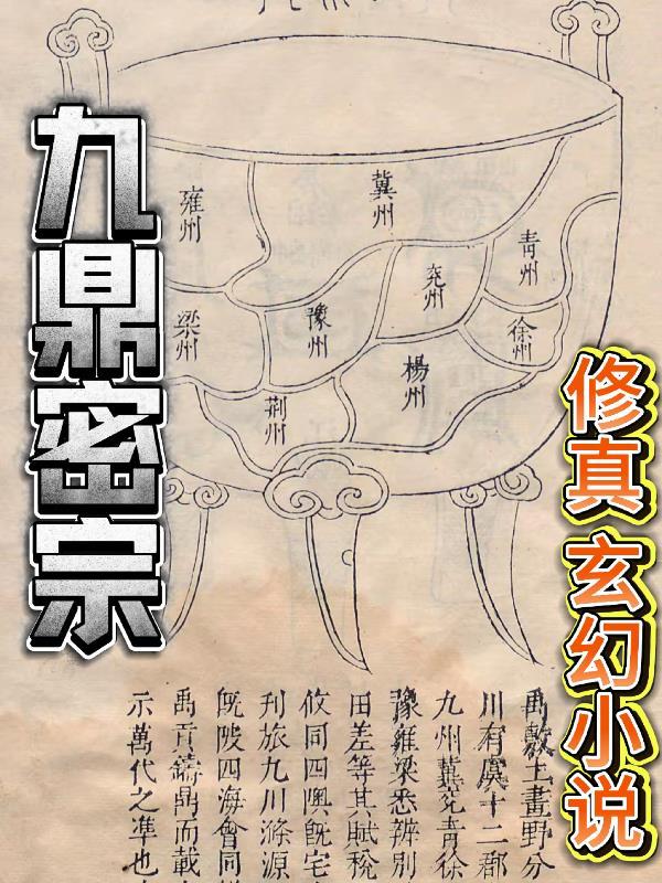 九鼎谜踪电视剧免费观看