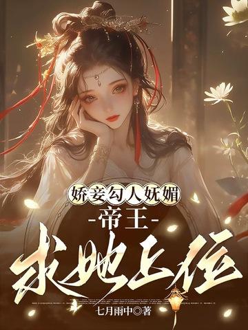 帝王求她上位谁让皇后