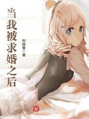 当我被求婚之后剧透