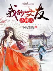 我的女友是神明