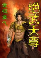 绝武天尊txt