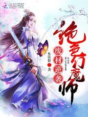 废材逆天之绝色召唤师