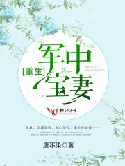 重生军中宝妻书包网下