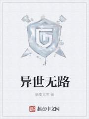 异世无冕邪皇最新章节_异世无冕邪皇无弹窗_笔趣阁