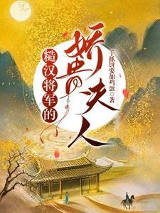 糙汉将军的娇贵夫人云铮