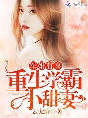 重生学霸小甜妻全本免费阅读