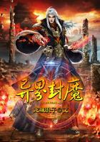 异界封魔录官方正版