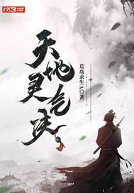 天地灵气有什么用