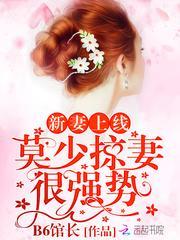 莫少新妻难招架免费漫画16