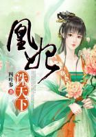 凰妃天下免费阅读全文