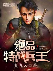 绝品特种兵笔趣阁