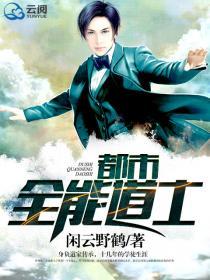 都市全能道士 第376章