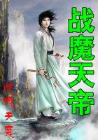 战天魔神境界划分