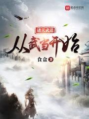 诸天武道从武当开始TXT