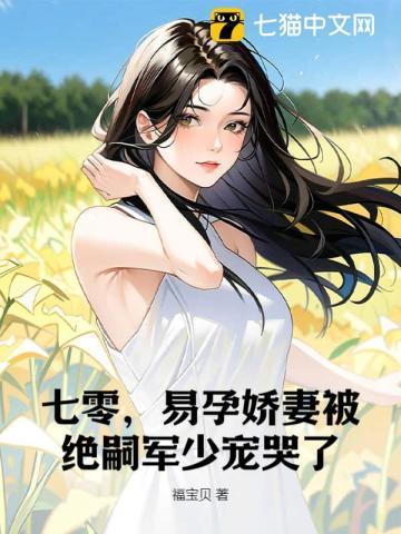 易孕娇妻被绝嗣军少宠哭了 书旗