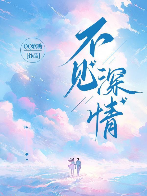 深情不见底歌词意思