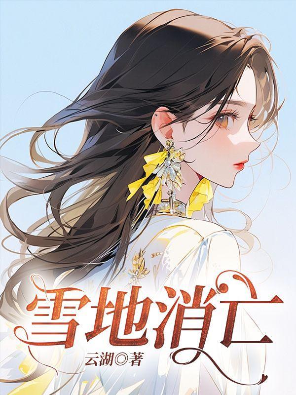 有个雪地逃亡的游戏叫什么