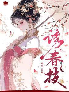 诱春枝电视剧免费观看高清
