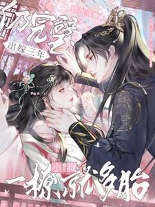 出嫁三年仍完璧小叔一撩就多胎的出处和背景故事