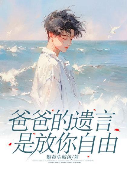 爸爸的遗言是放你自由的吗