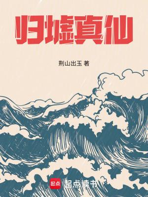 归墟真仙破解版在线阅读