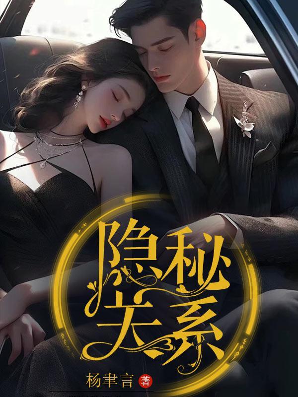隐秘关系剧本杀三对搭档