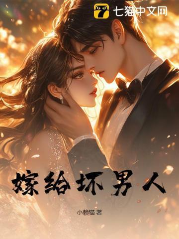 坏女人嫁给好男人