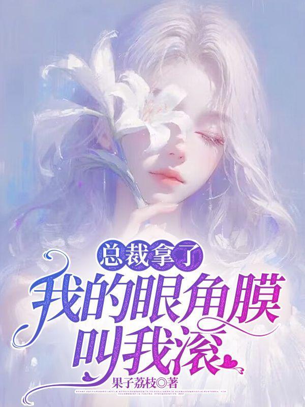 总裁给你捐眼角膜的是夫人