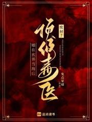 废材毒医大小姐免费阅读