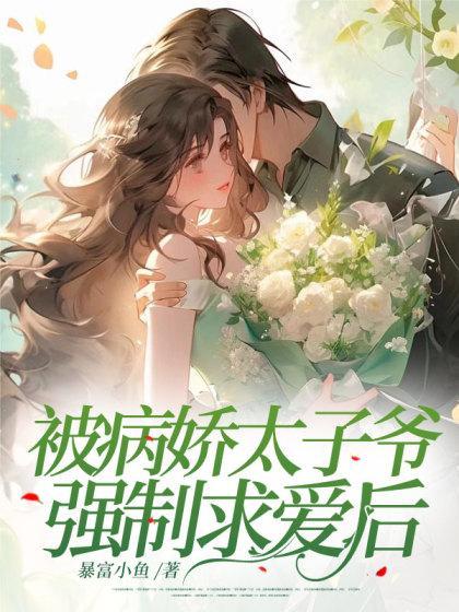 病娇太子偏要宠我(重生)