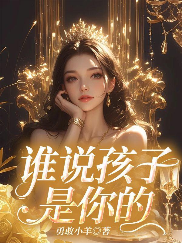 谁说孩子是你的孩子