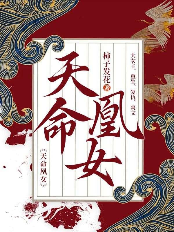 天命凰女免费阅读
