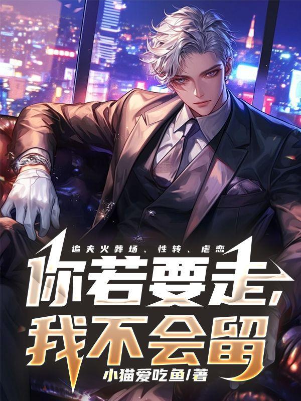 你若要走我不会留是什么歌