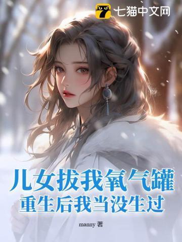 儿女拔我氧气罐重生后我当没生过