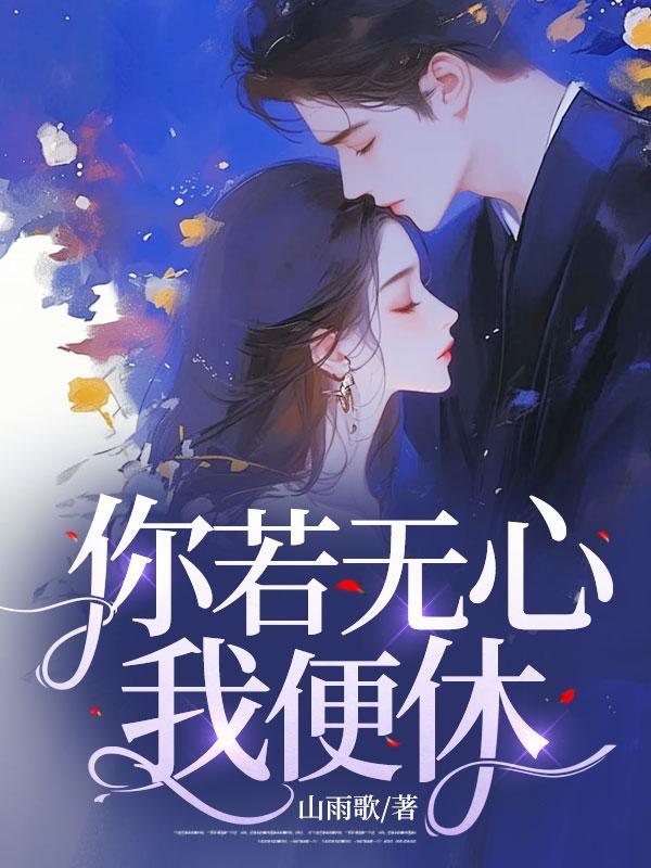 你若无心我便休完整版