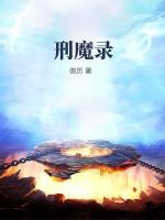 刑魔录起点中文网