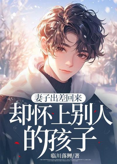 妻子怀了别人孩子的