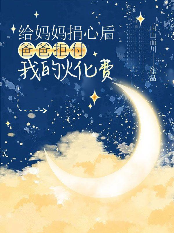 父亲为孩子捐献心脏