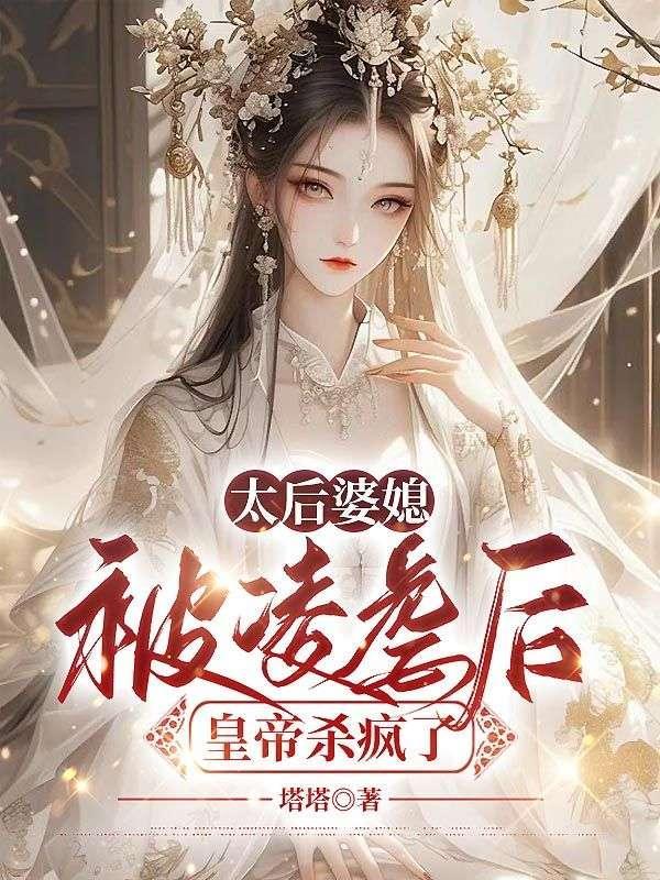 皇太后的婆婆叫什么