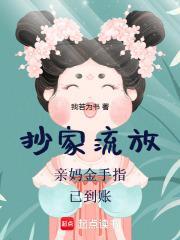 抄家流放亲妈金手指已到账笔趣阁