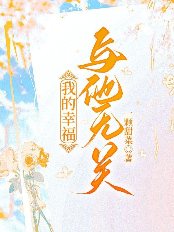 幸福和我没关系