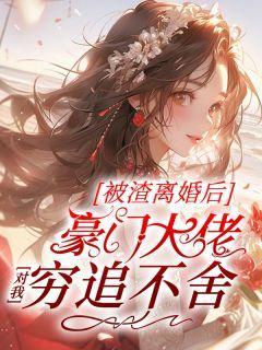 被渣攻离婚后我怀崽了