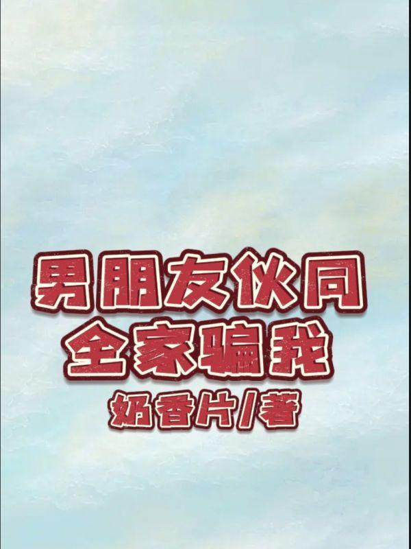 男朋友伙同全家骗我钱怎么办