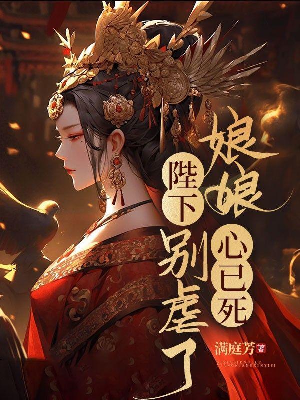 陛下娘娘她断气了全文免费阅读