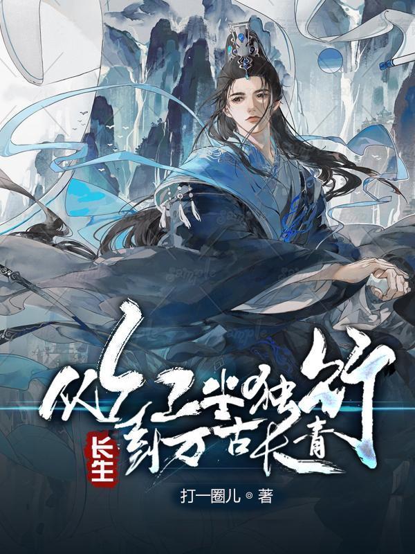 长生从红尘独行到万古长青免费阅读最新章节