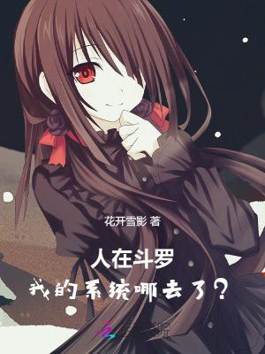 人在斗罗我的系统去哪了好看吗