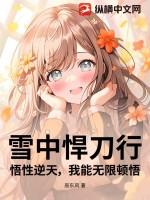 雪中悍刀行悟性逆天我能无限顿悟