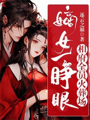 相府全员火葬场 东方青岚下毒