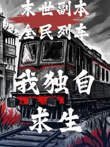 我独自求生在线看